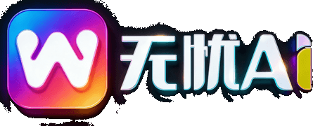 无忧AI